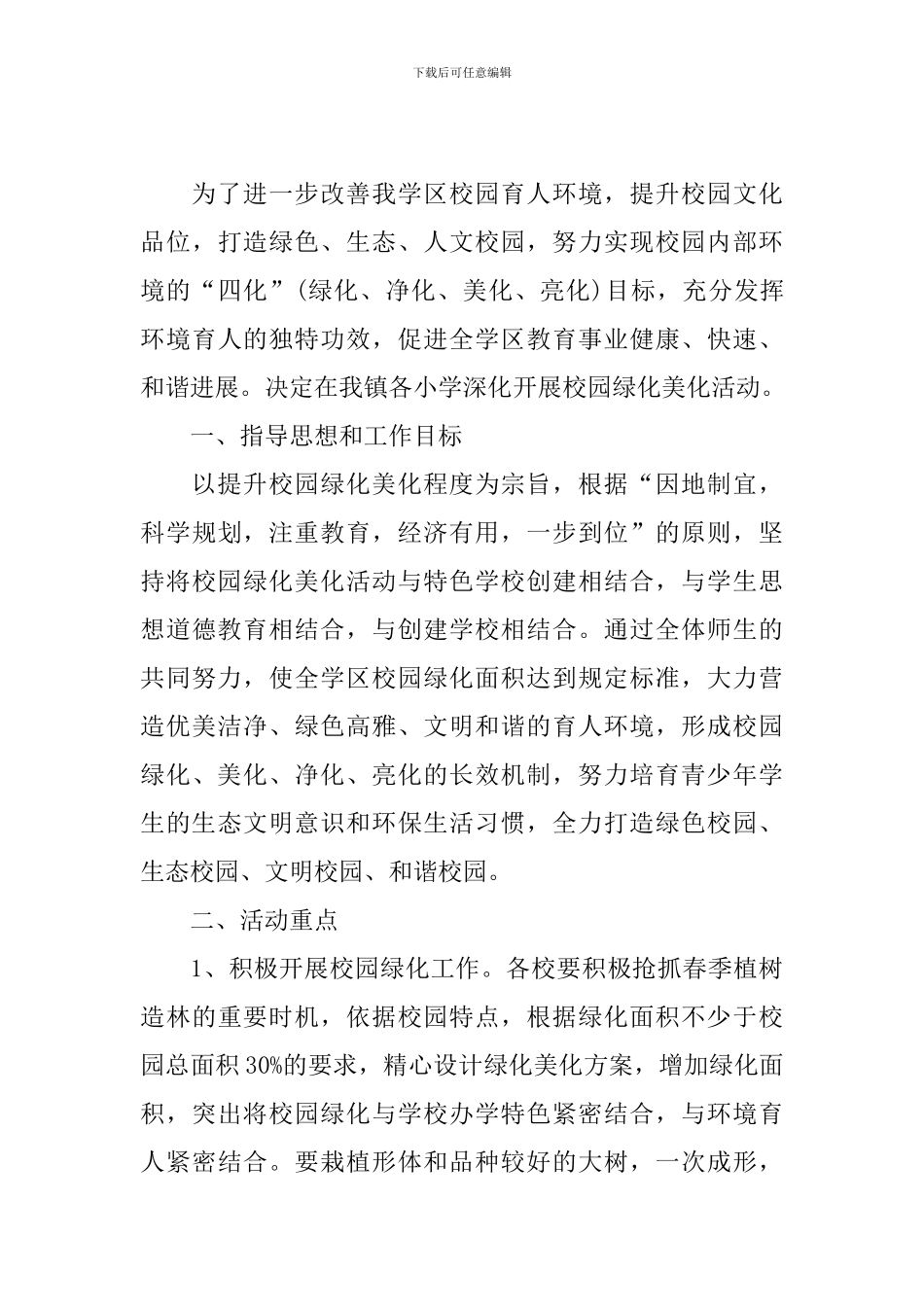 开展美化校园的活动总结_第3页