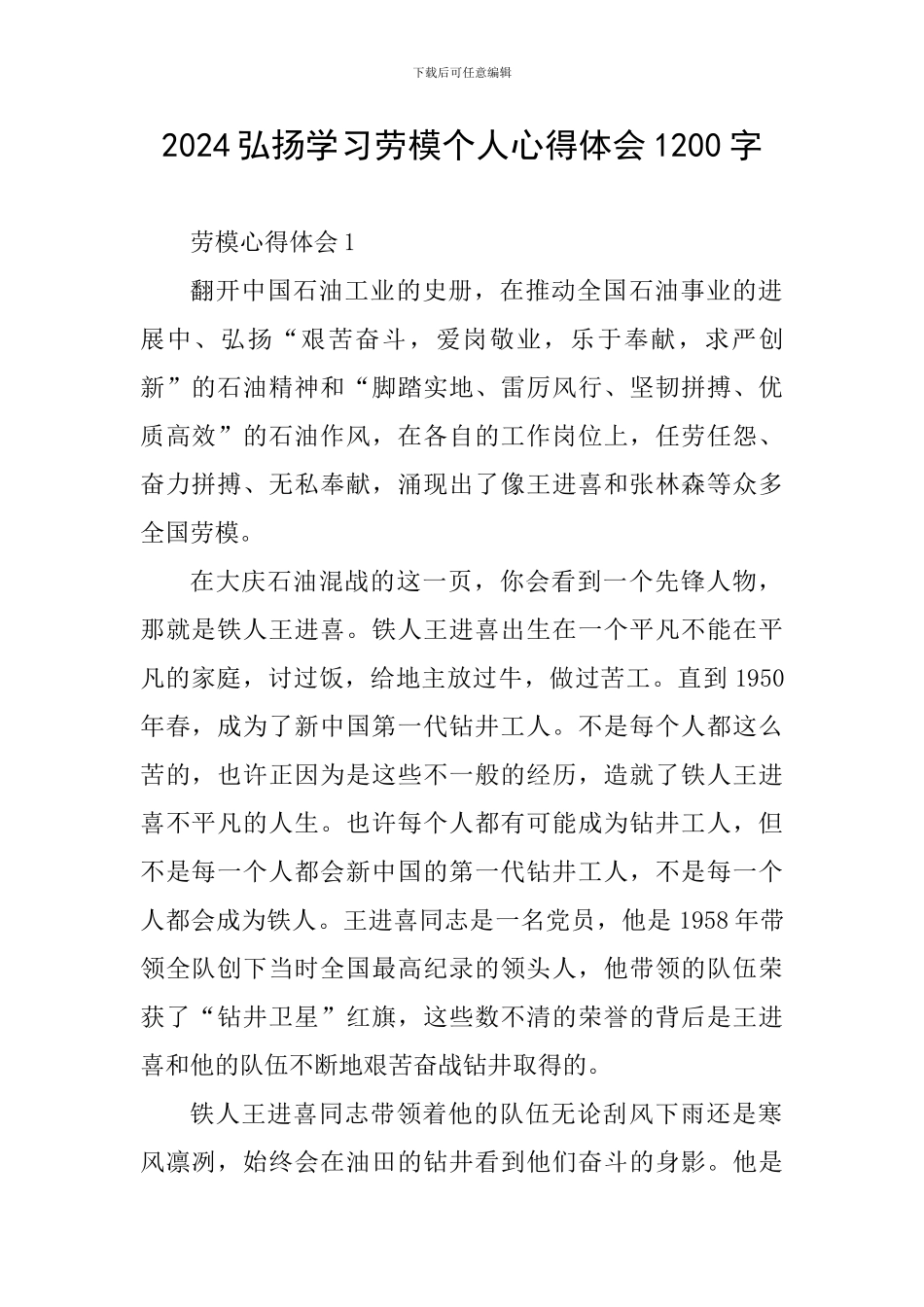 2024弘扬学习劳模个人心得体会1200字_第1页