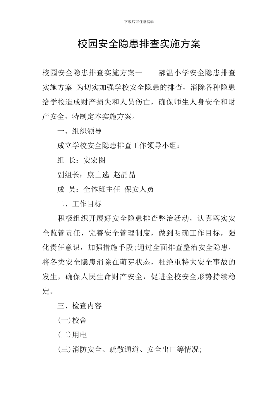 校园安全隐患排查实施方案_第1页
