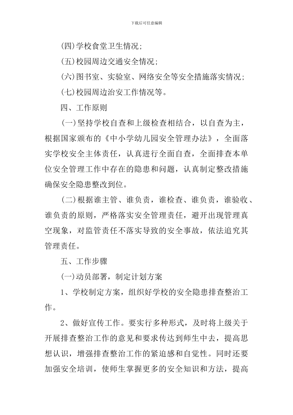 校园安全隐患排查实施方案_第2页