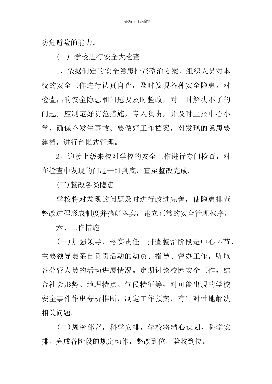 校园安全隐患排查实施方案_第3页