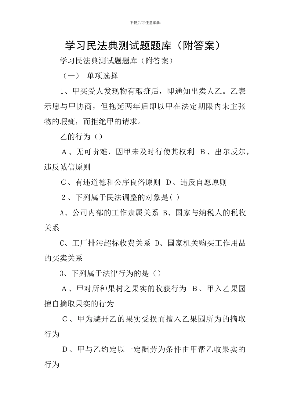 学习民法典测试题题库_第1页