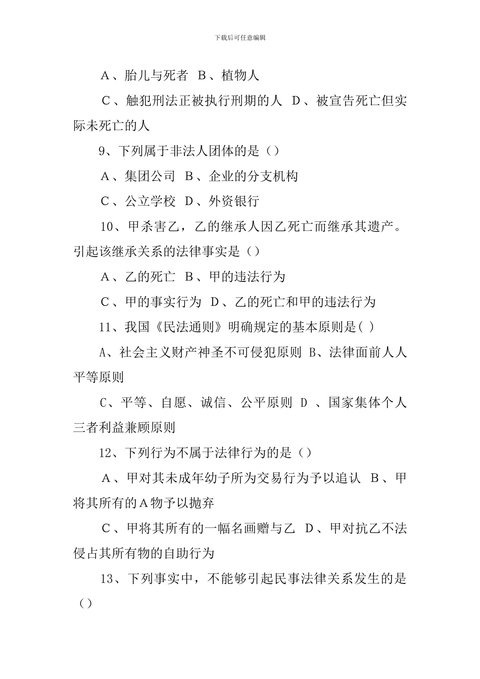 学习民法典测试题题库_第3页