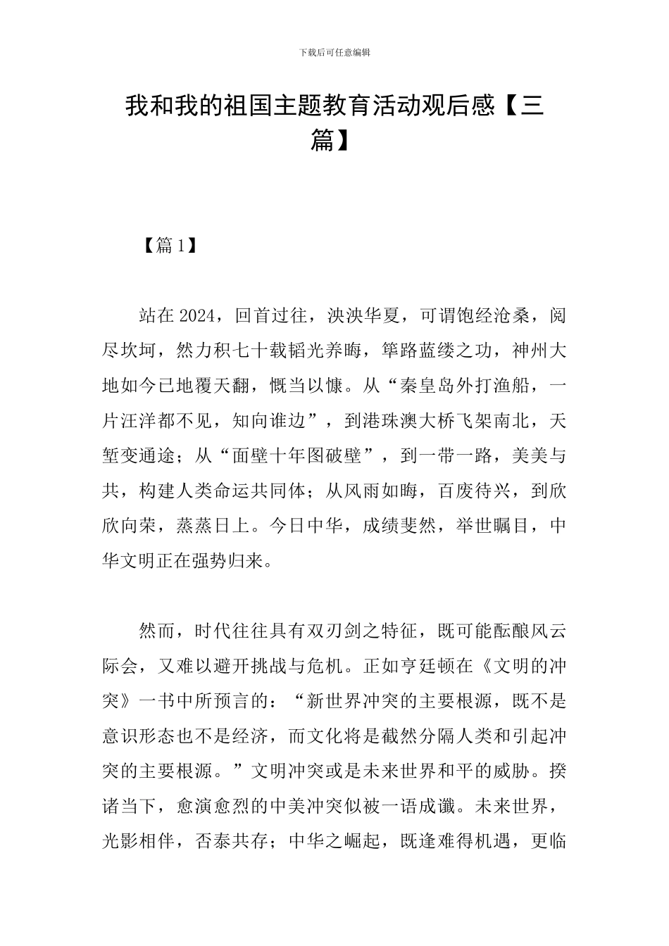 我和我的祖国主题教育活动观后感_第1页