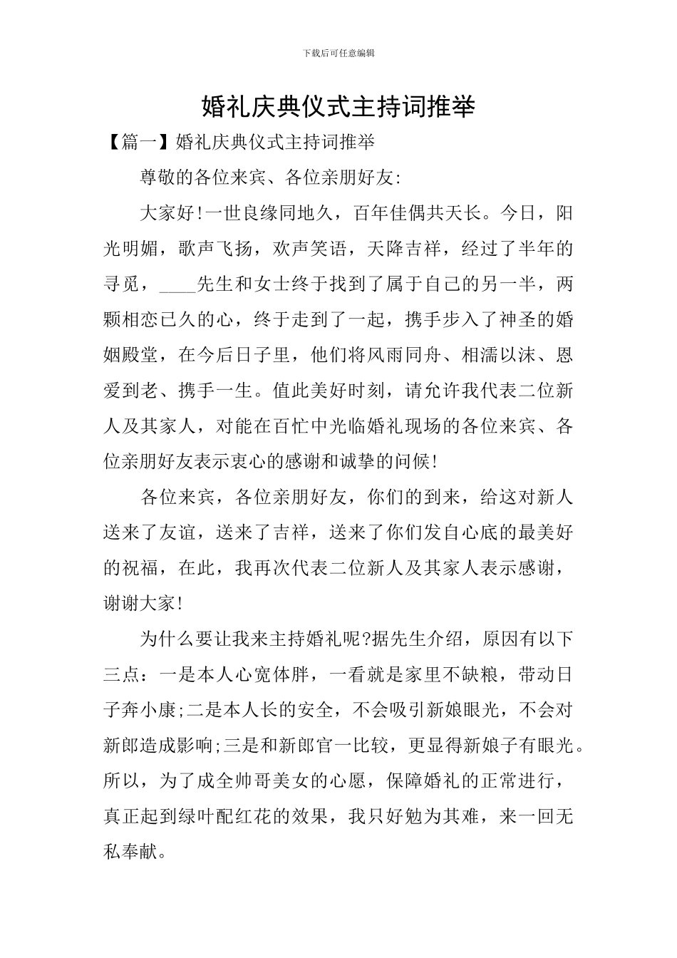 婚礼庆典仪式主持词推荐_第1页