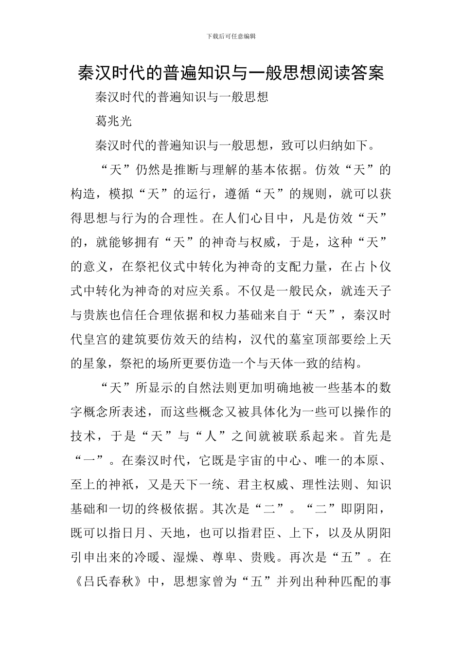 秦汉时代的普遍知识与一般思想阅读答案_第1页