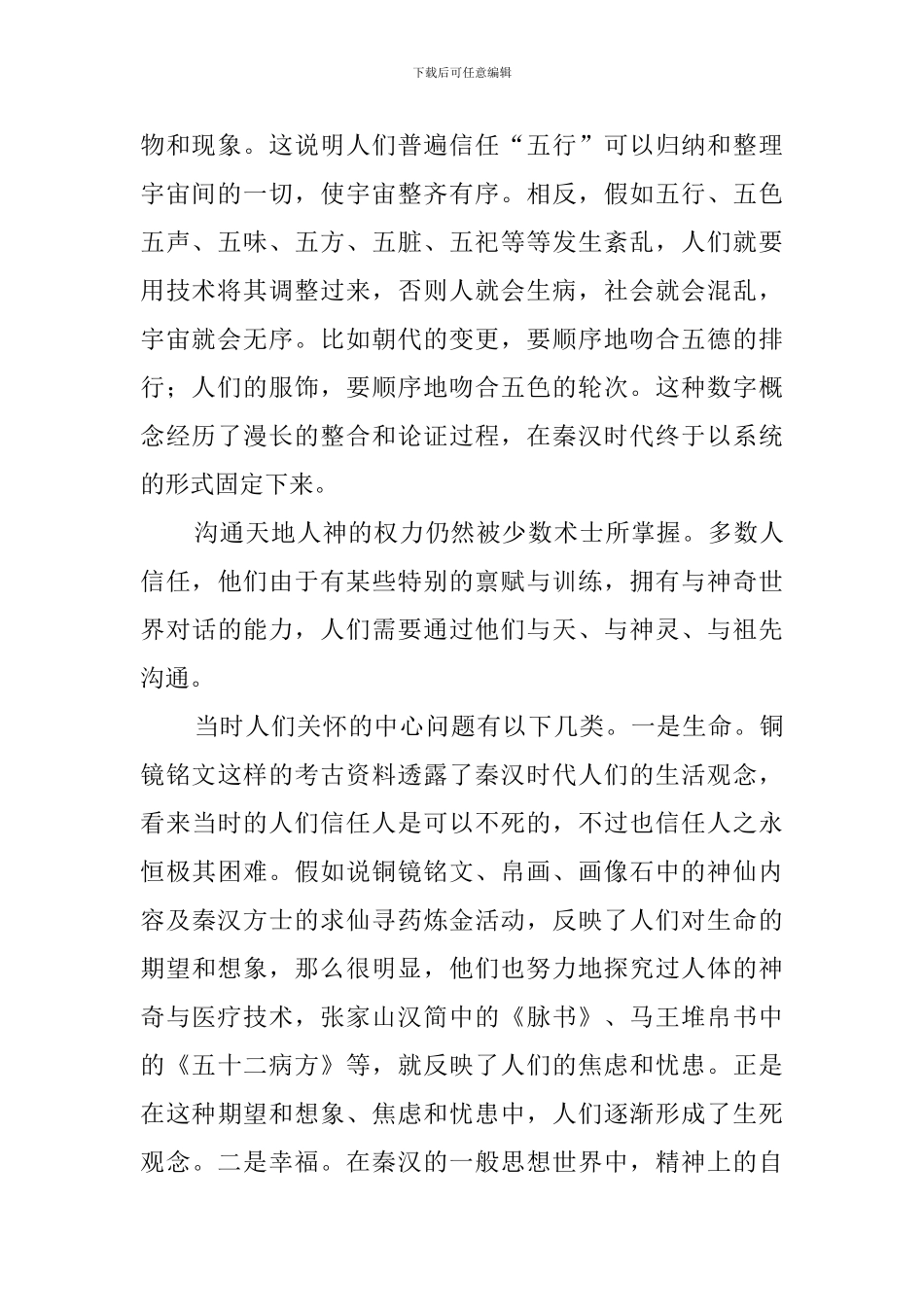 秦汉时代的普遍知识与一般思想阅读答案_第2页