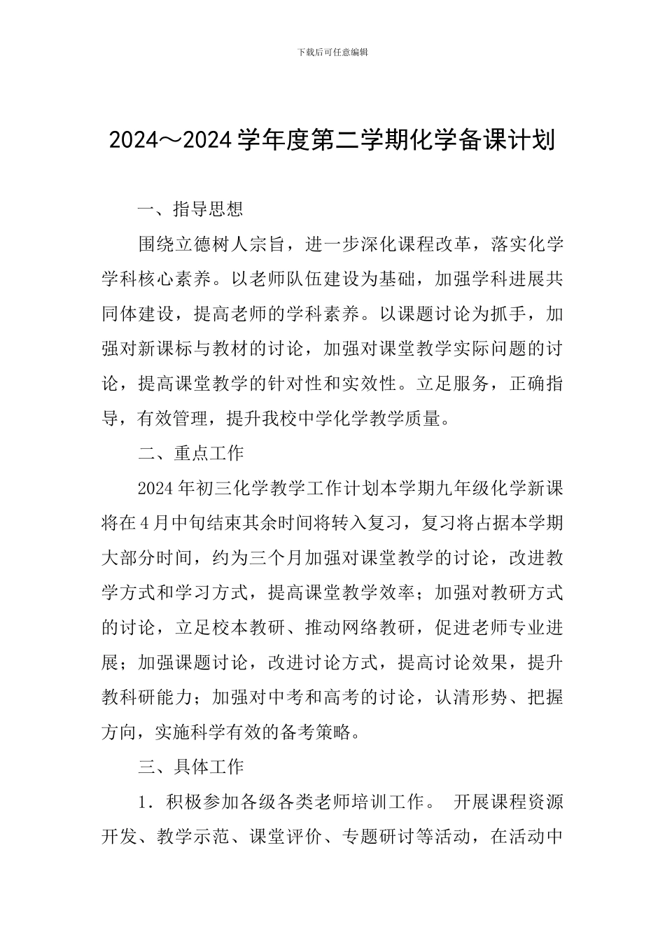 2024～2024学年度第二学期化学备课计划_第1页