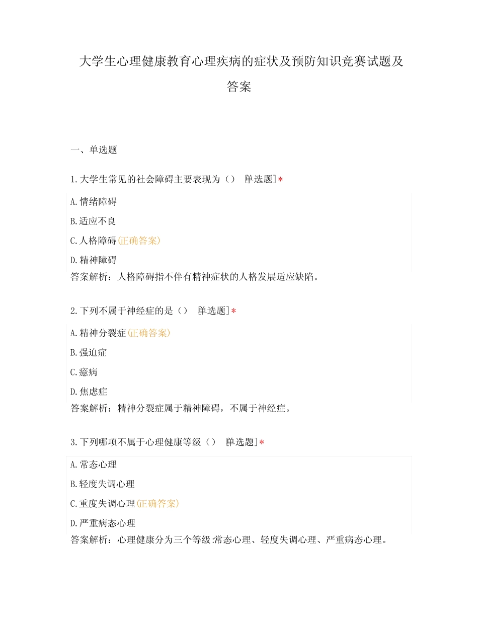 大学生心理健康教育心理疾病的症状及预防知识竞赛试题及答案_第1页