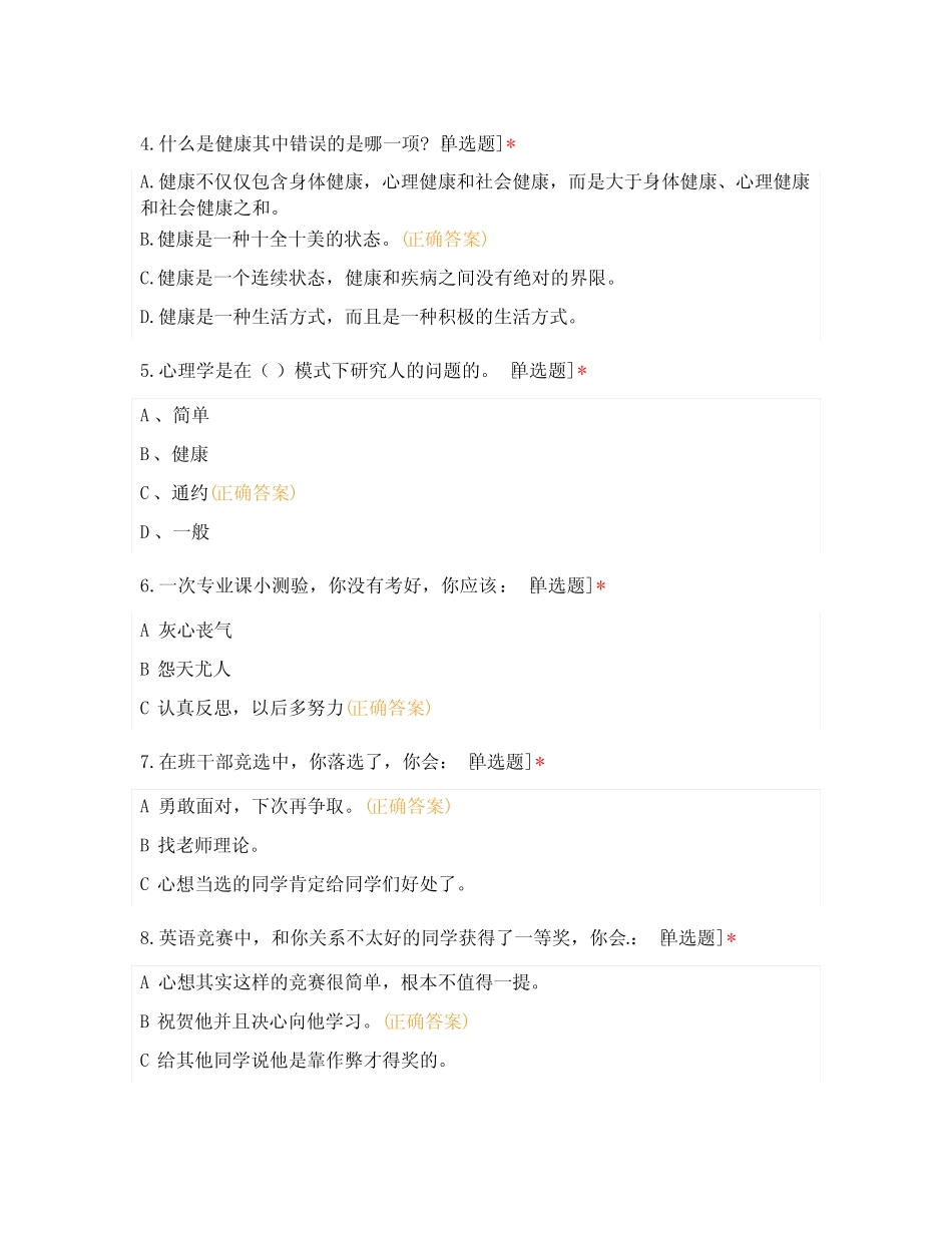 大学生心理健康教育心理疾病的症状及预防知识竞赛试题及答案_第2页