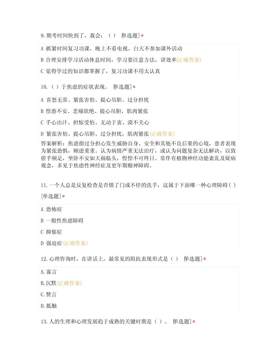 大学生心理健康教育心理疾病的症状及预防知识竞赛试题及答案_第3页