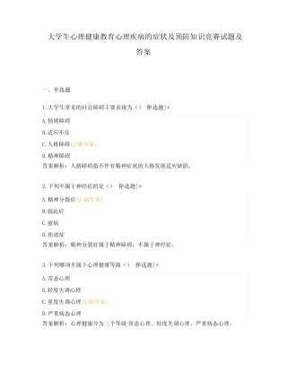 大学生心理健康教育心理疾病的症状及预防知识竞赛试题及答案