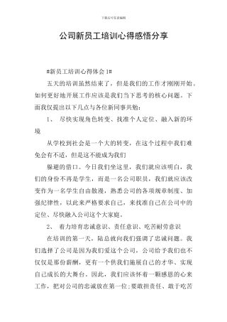 公司新员工培训心得感悟分享