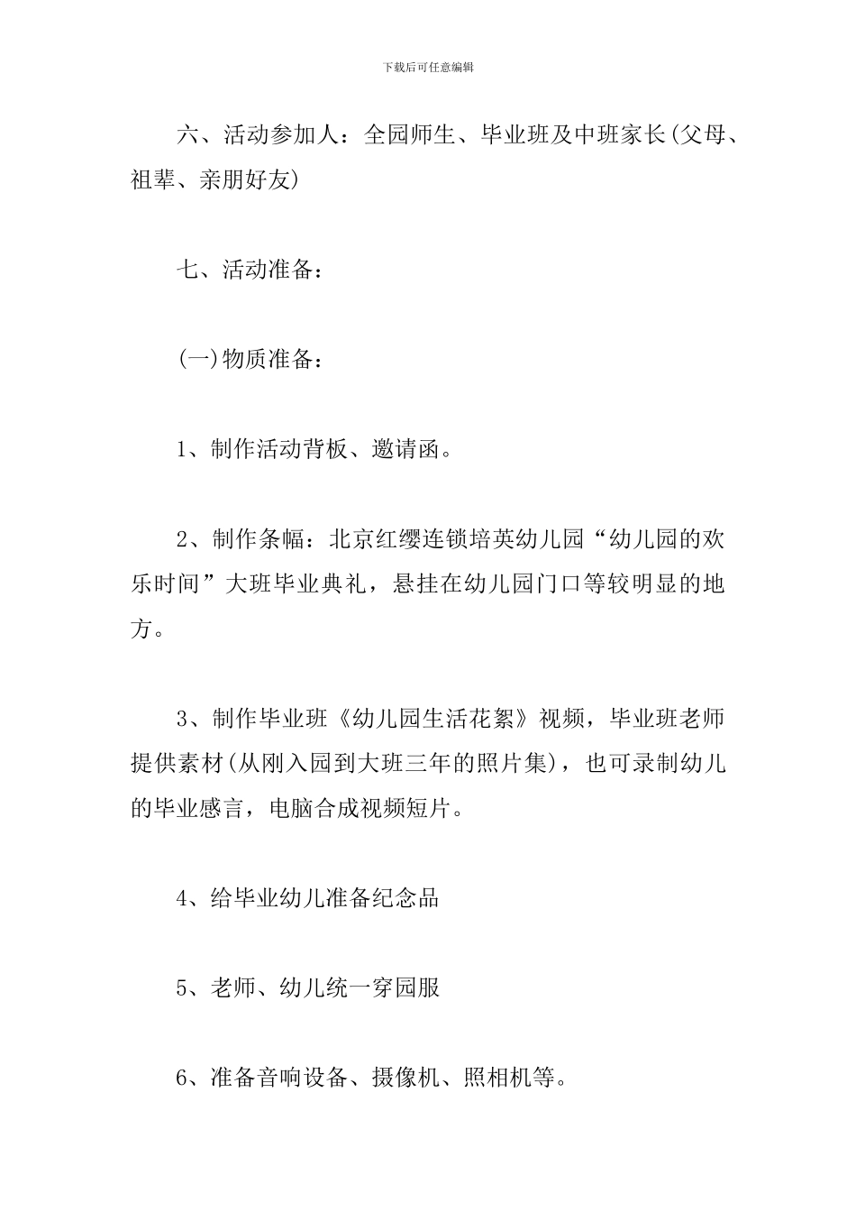 幼儿园毕业典礼策划活动方案_第2页