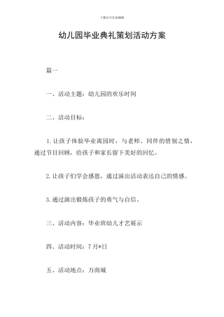 幼儿园毕业典礼策划活动方案