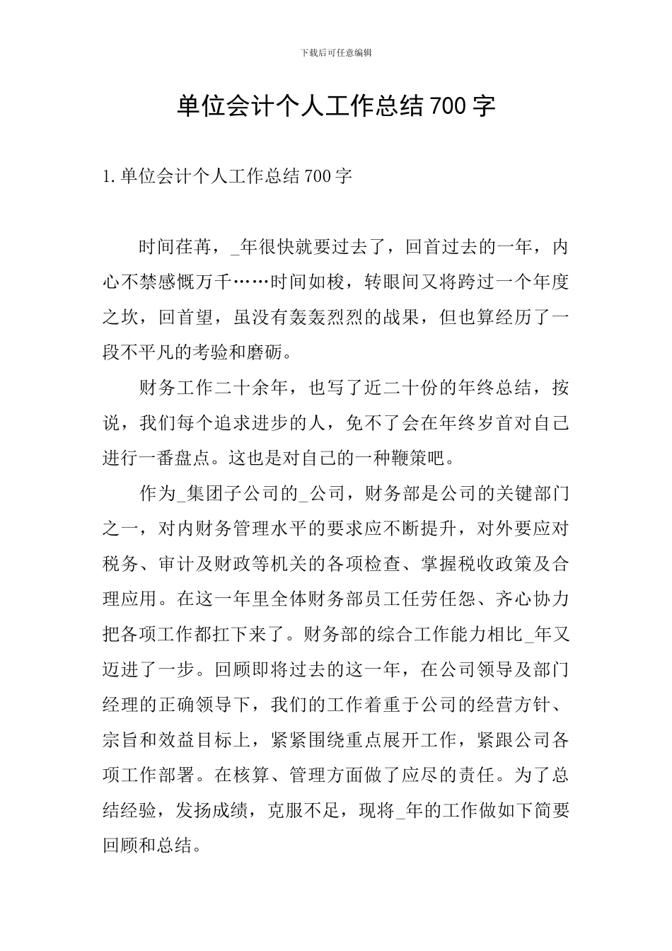 单位会计个人工作总结700字_第1页