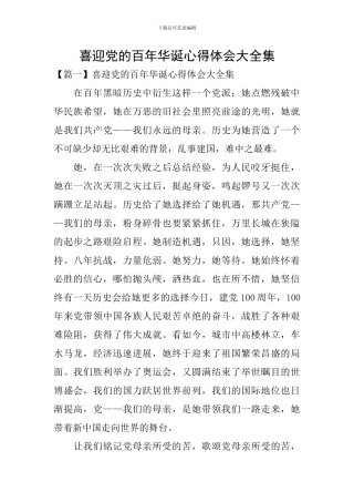 喜迎党的百年华诞心得体会大全集