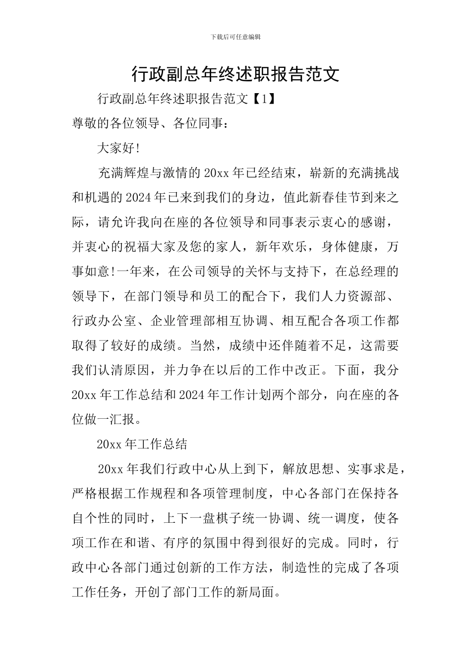 行政副总年终述职报告范文_第1页