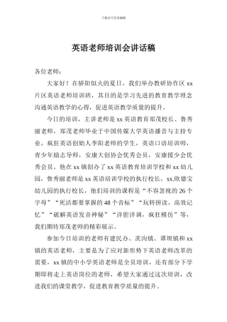 英语教师培训会讲话稿