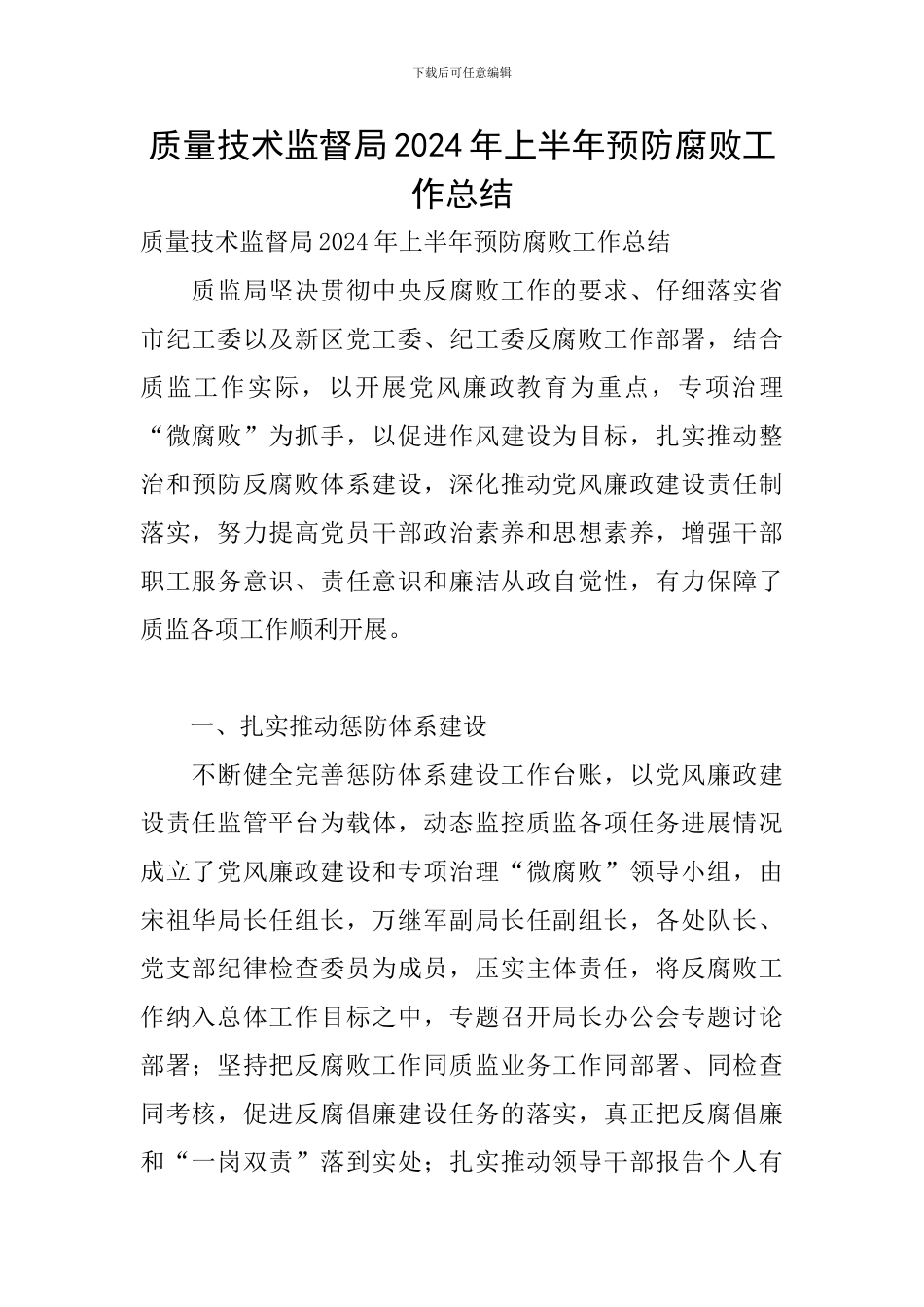 质量技术监督局2024年上半年预防腐败工作总结_第1页