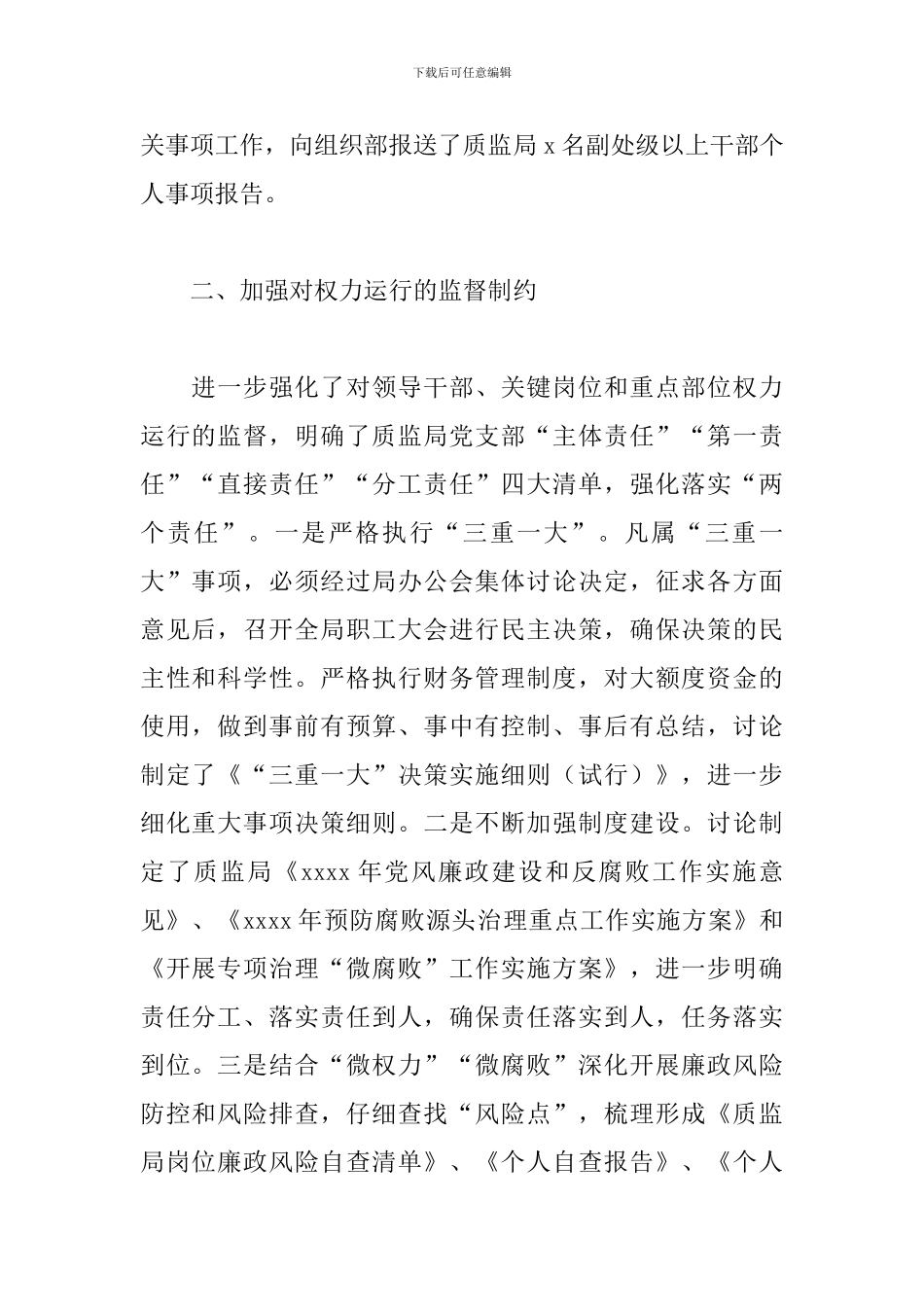 质量技术监督局2024年上半年预防腐败工作总结_第2页