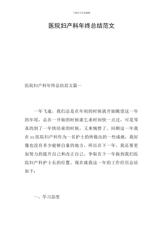 医院妇产科年终总结范文