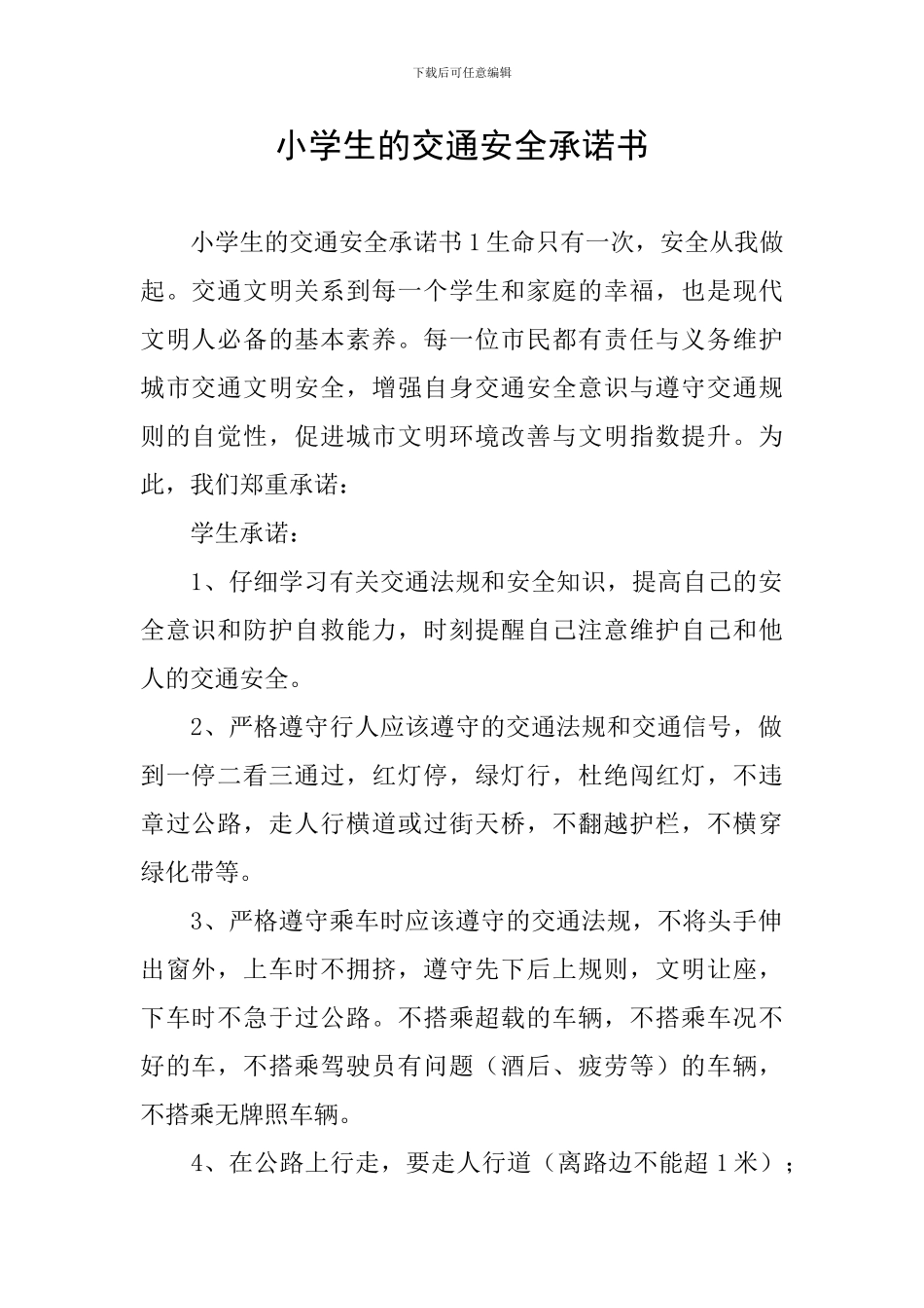 小学生的交通安全承诺书_第1页