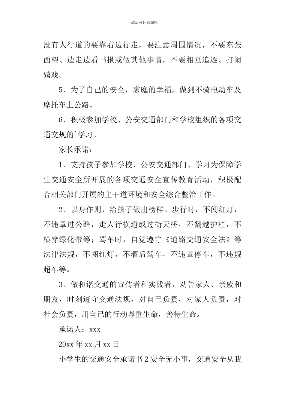 小学生的交通安全承诺书_第2页