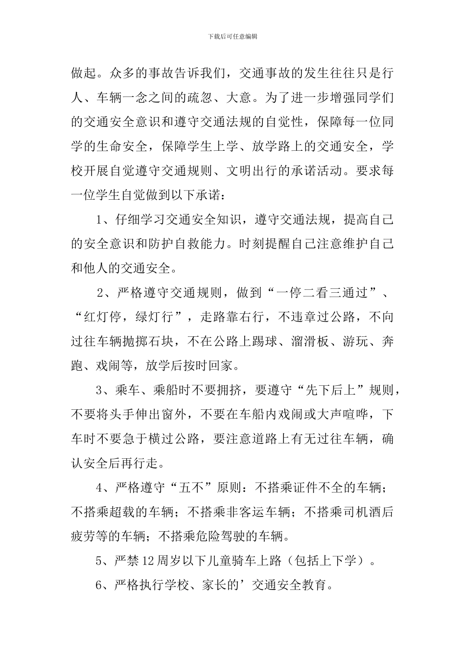 小学生的交通安全承诺书_第3页