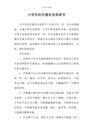 小学生的交通安全承诺书