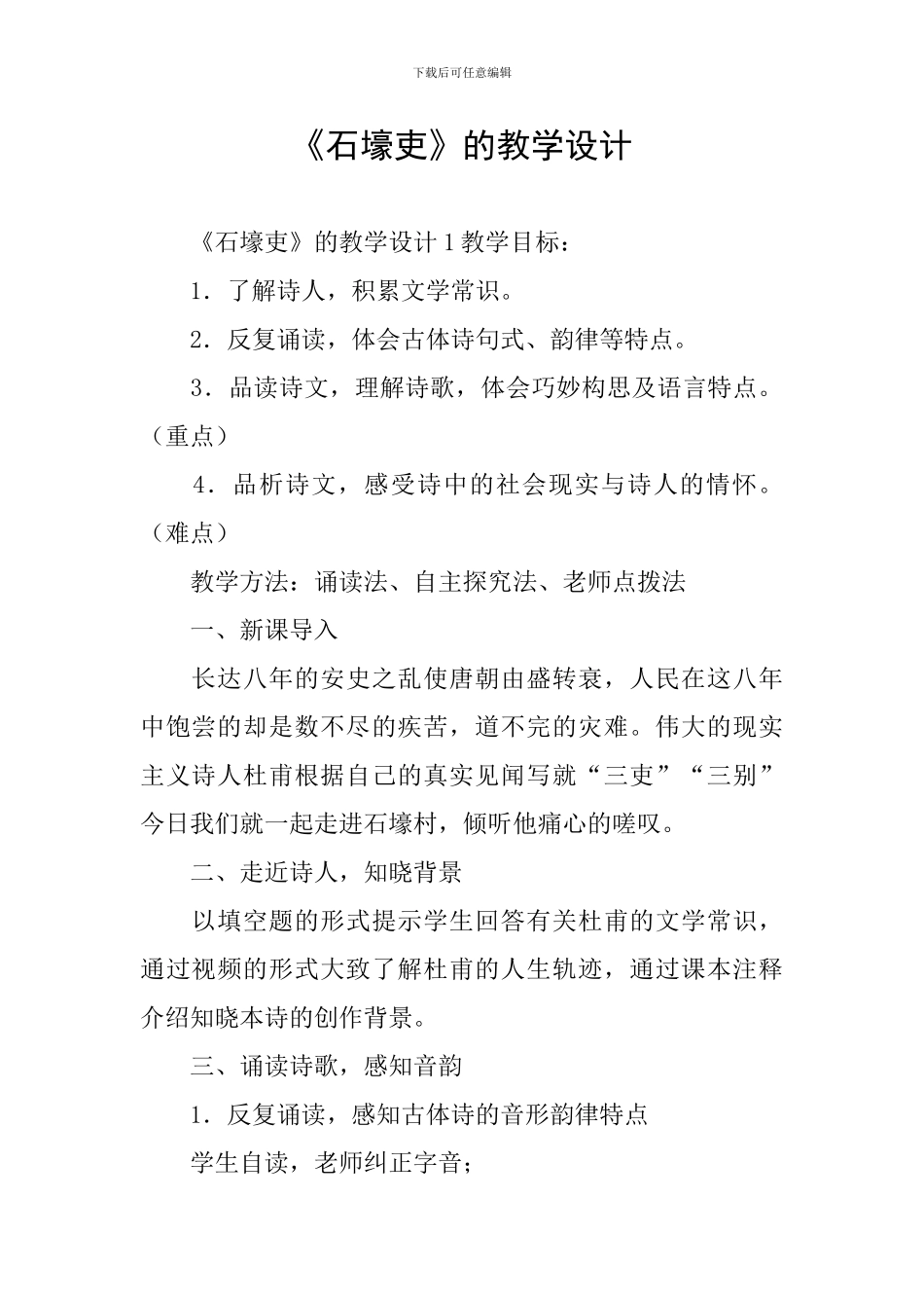 《石壕吏》的教学设计_第1页