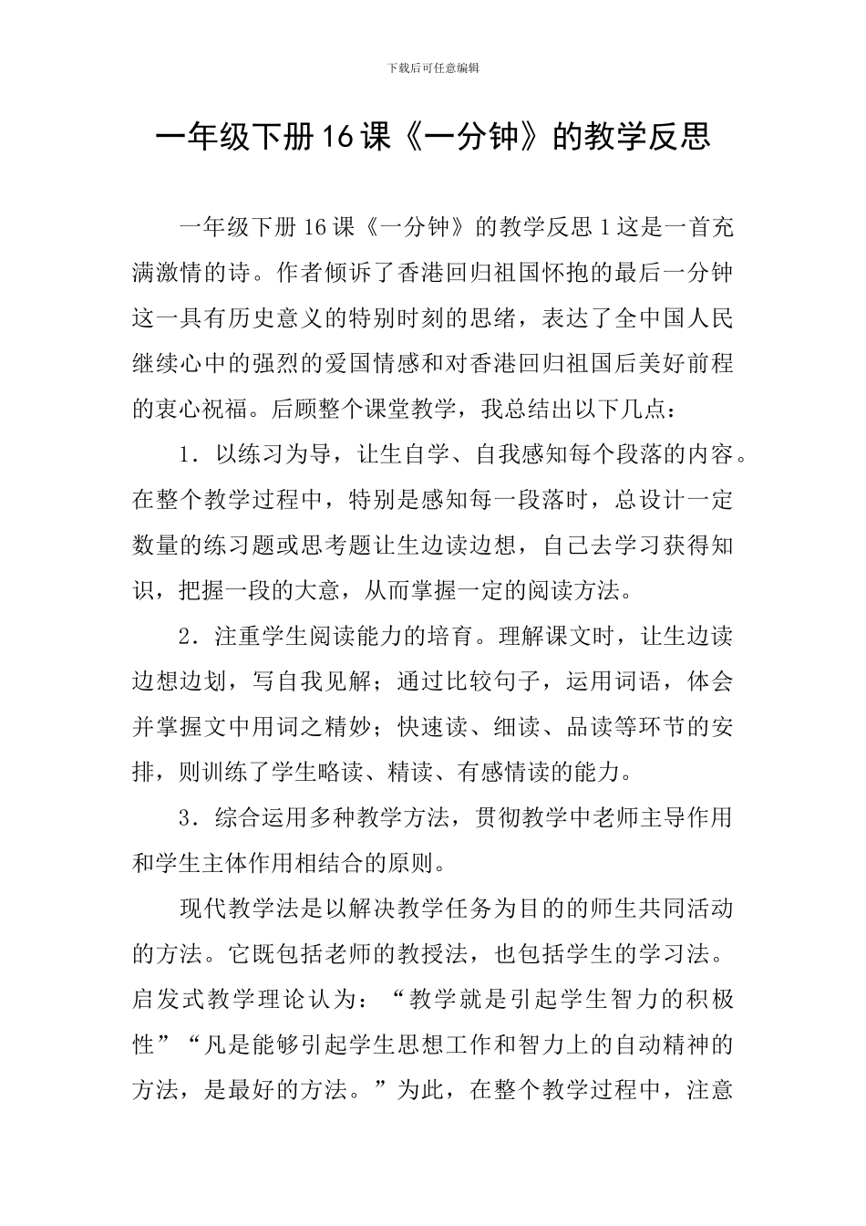 一年级下册16课《一分钟》的教学反思_第1页