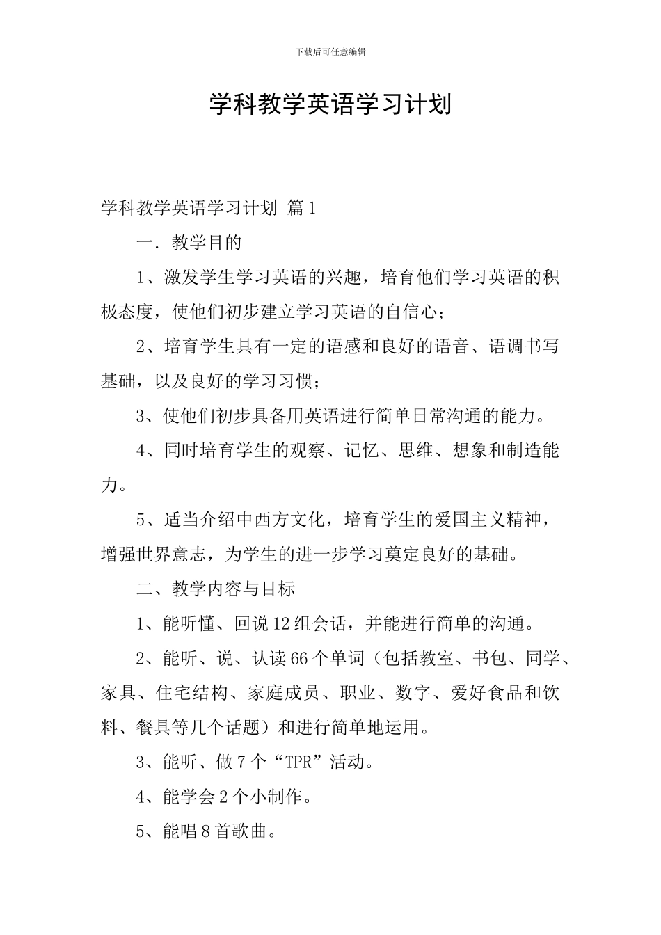 学科教学英语学习计划-2_第1页