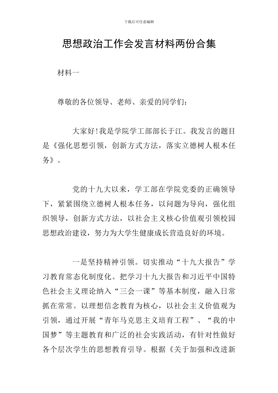 思想政治工作会发言材料两份合集_第1页