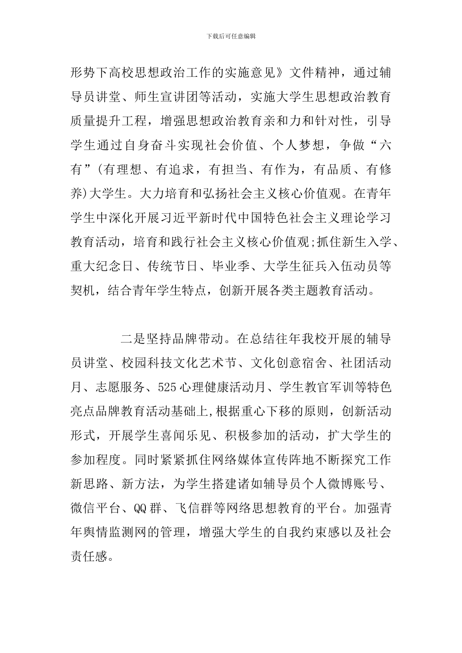 思想政治工作会发言材料两份合集_第2页
