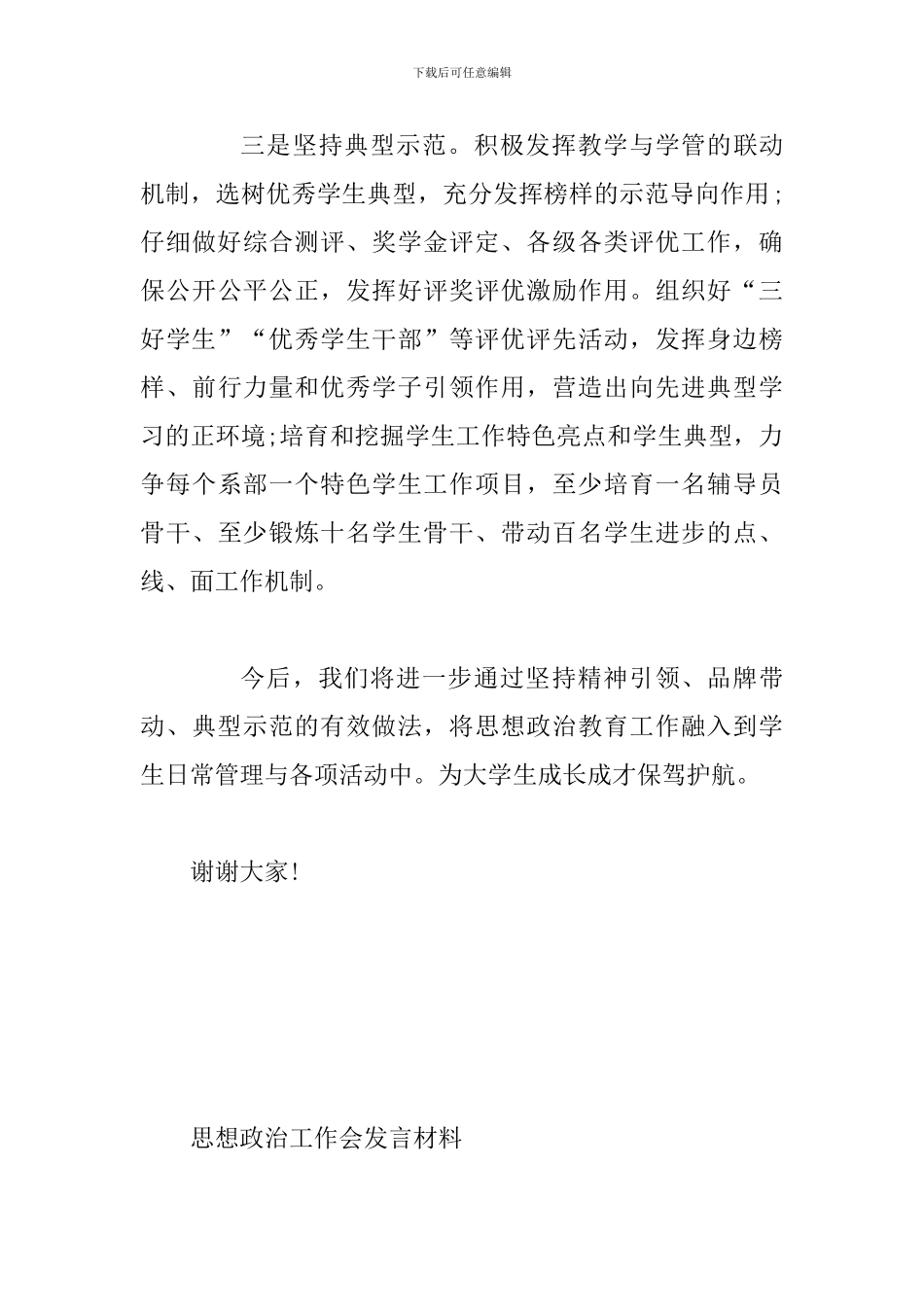思想政治工作会发言材料两份合集_第3页