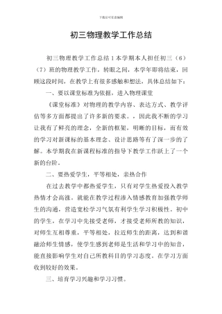 初三物理教学工作总结