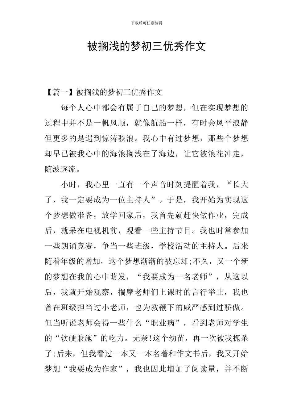 被搁浅的梦初三优秀作文_第1页