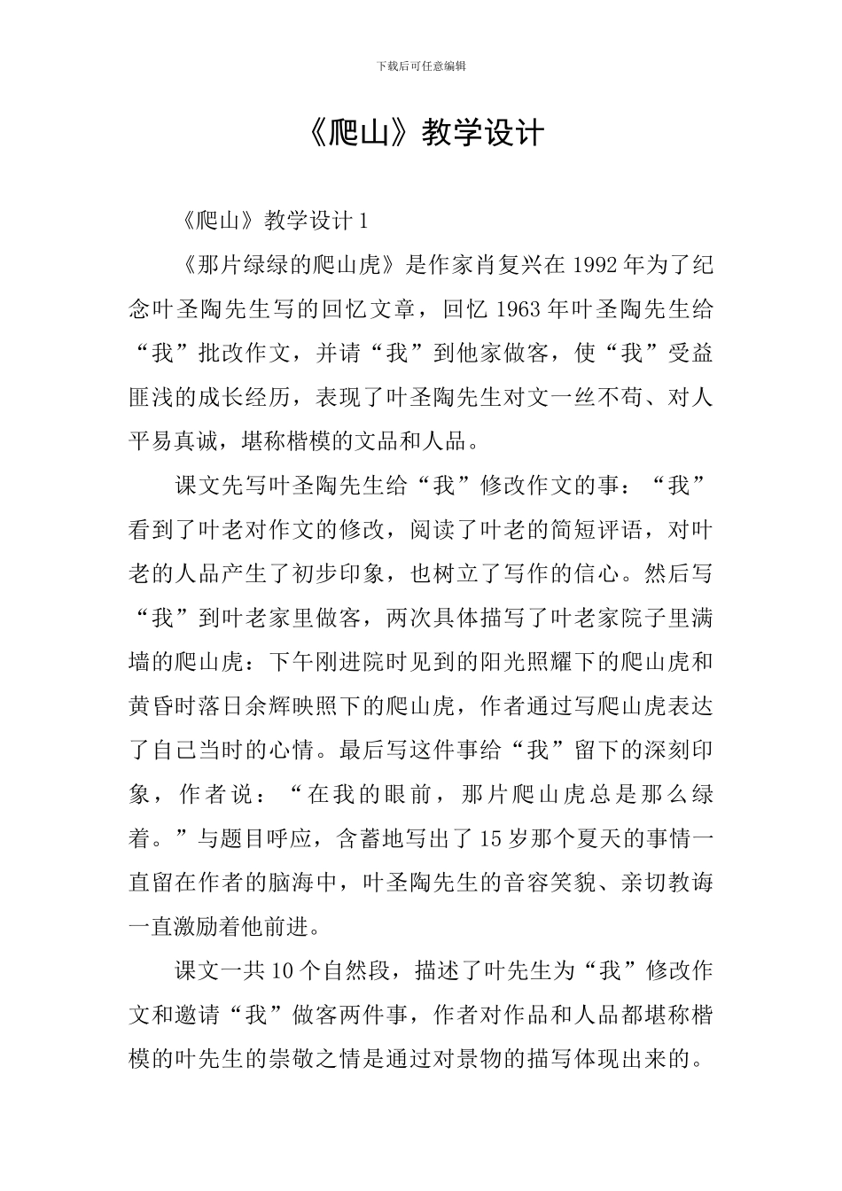 《爬山》教学设计_第1页