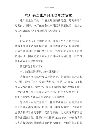 电厂安全生产月活动总结范文