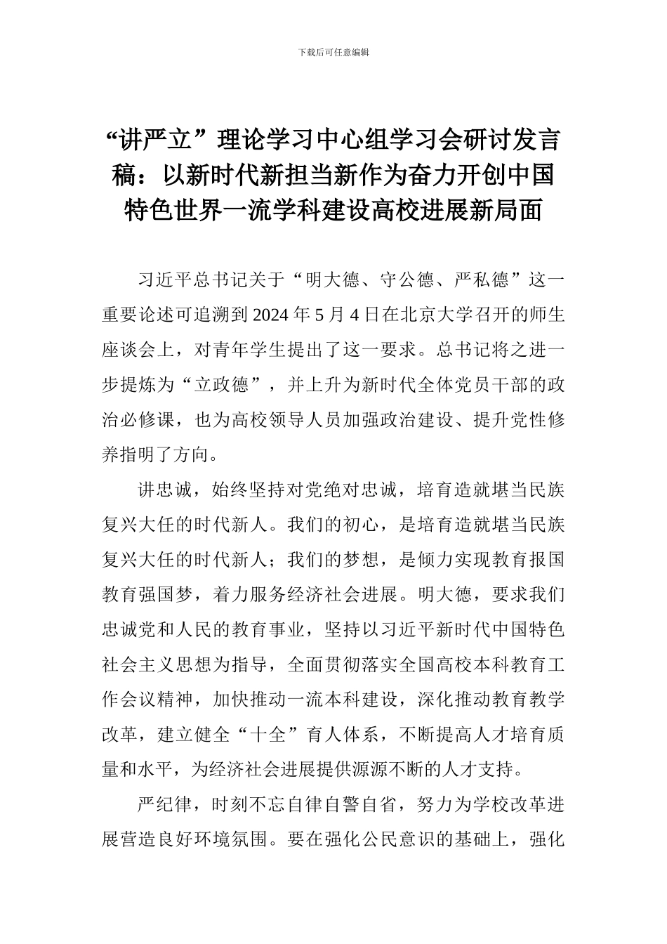 “讲严立”理论学习中心组学习会研讨发言稿：以新时代新担当新作为开创中国特色世界一流学科建设高校发展_第1页