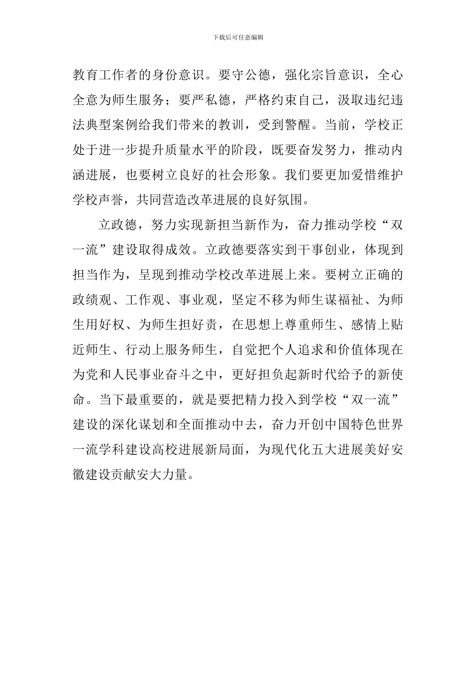 “讲严立”理论学习中心组学习会研讨发言稿：以新时代新担当新作为开创中国特色世界一流学科建设高校发展_第2页