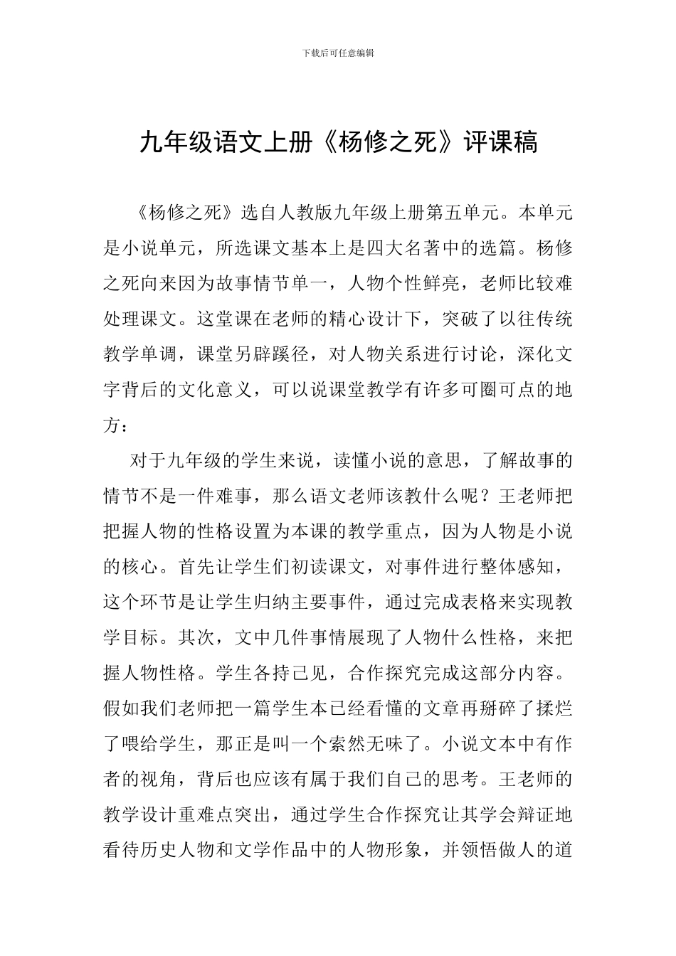 九年级语文上册《杨修之死》评课稿_第1页