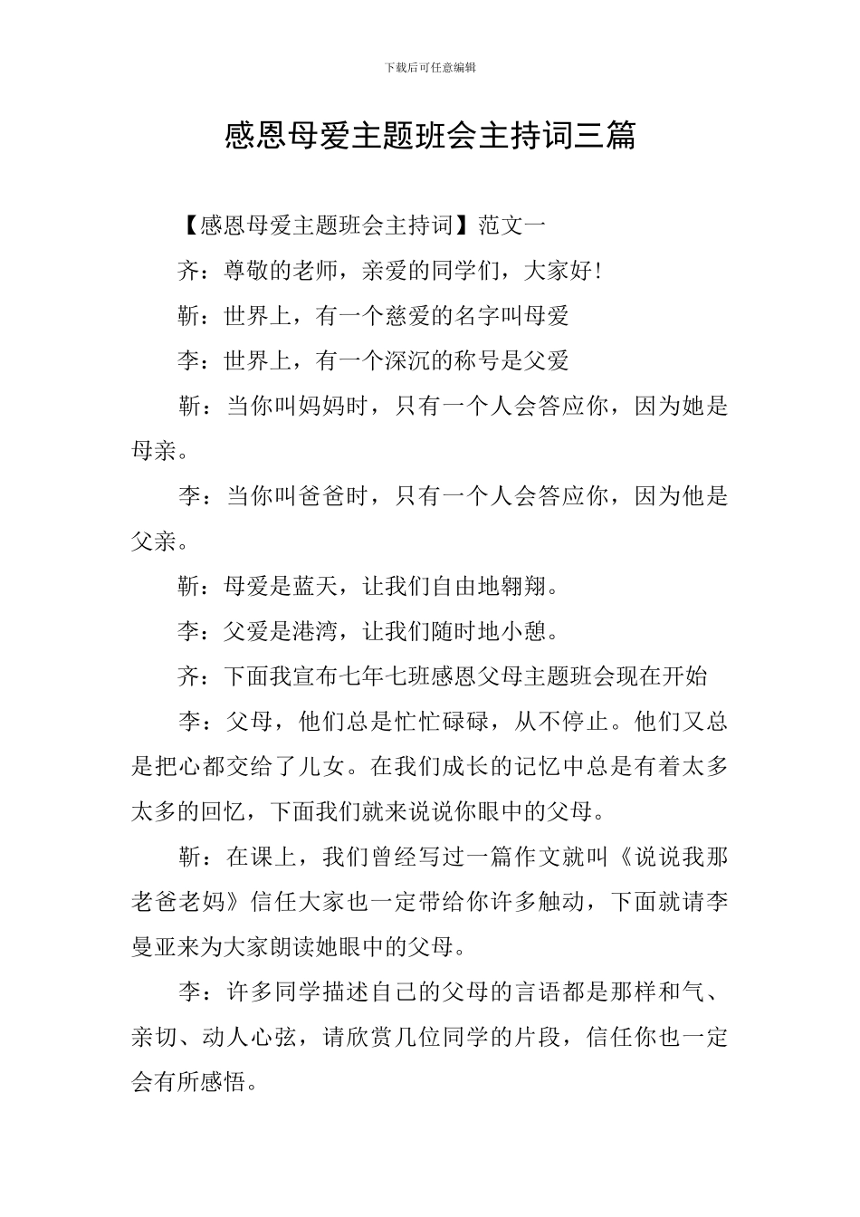 感恩母爱主题班会主持词三篇_第1页