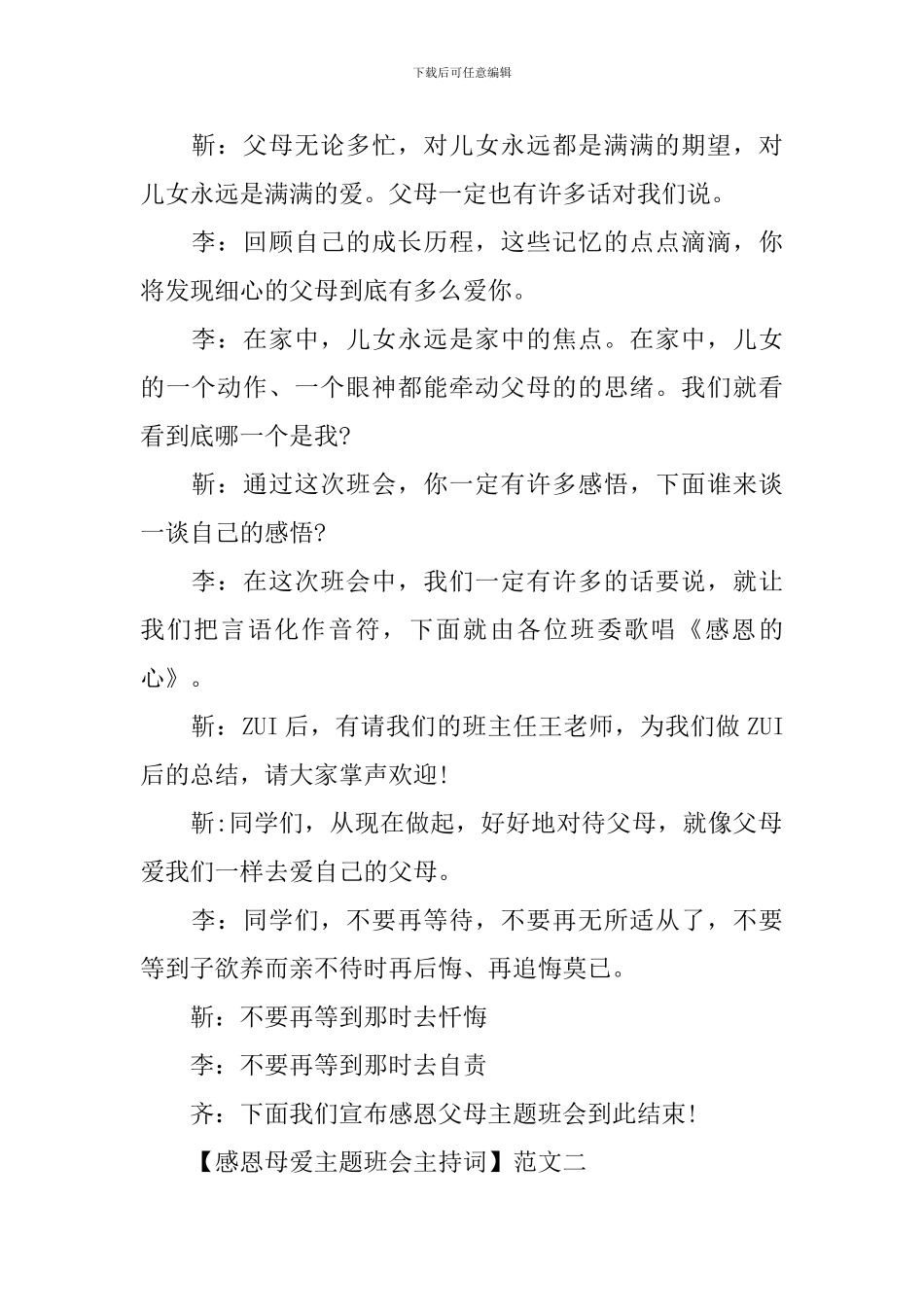 感恩母爱主题班会主持词三篇_第2页