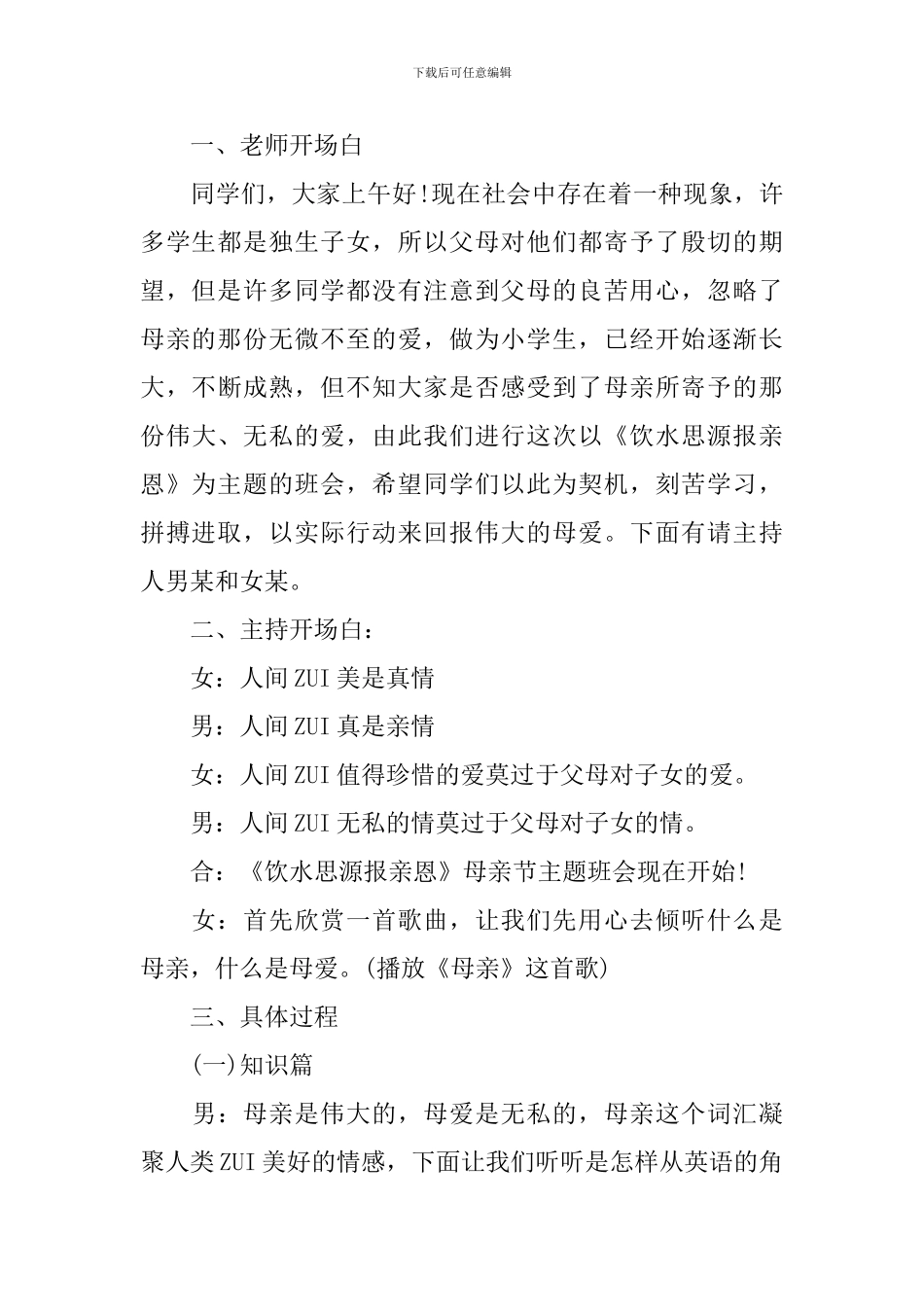 感恩母爱主题班会主持词三篇_第3页