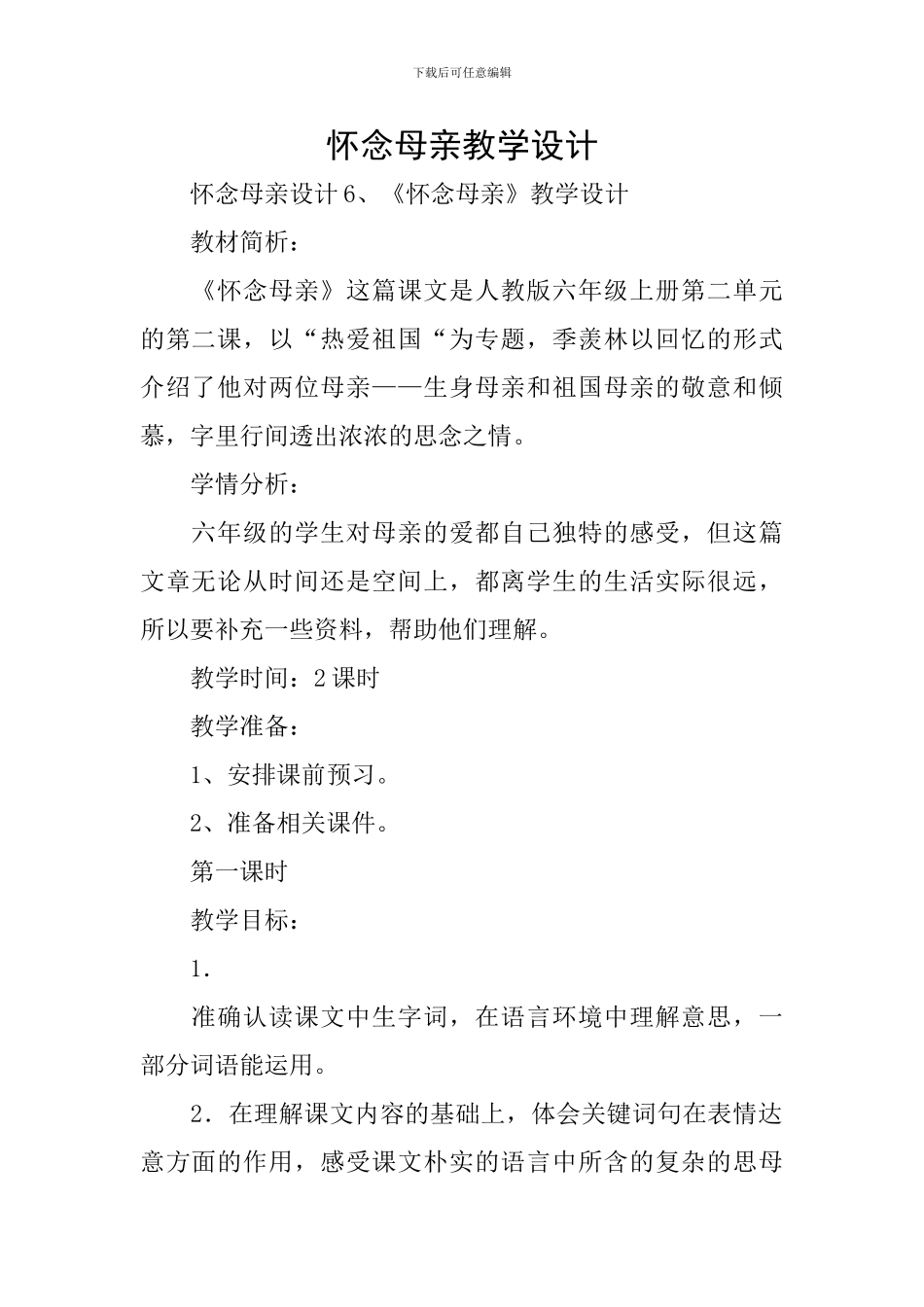 怀念母亲教学设计_第1页