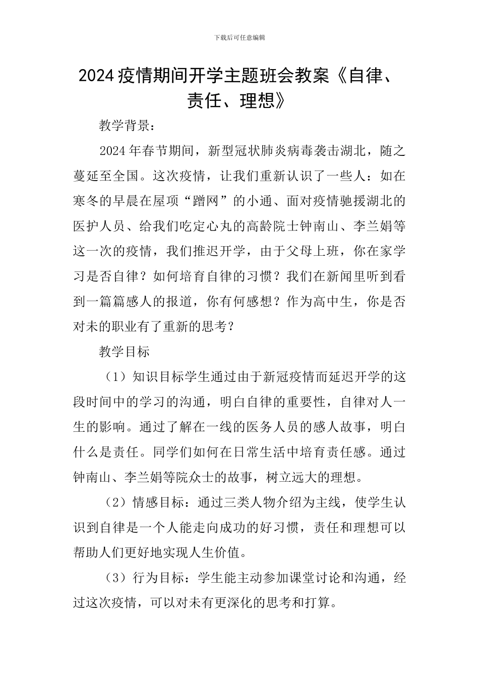 2024疫情期间开学主题班会教案《自律、责任、理想》_第1页