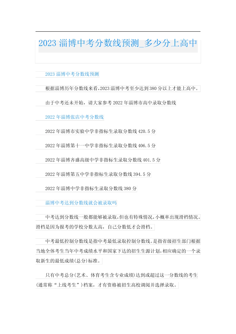 2023淄博中考分数线预测_多少分上高中 _第1页