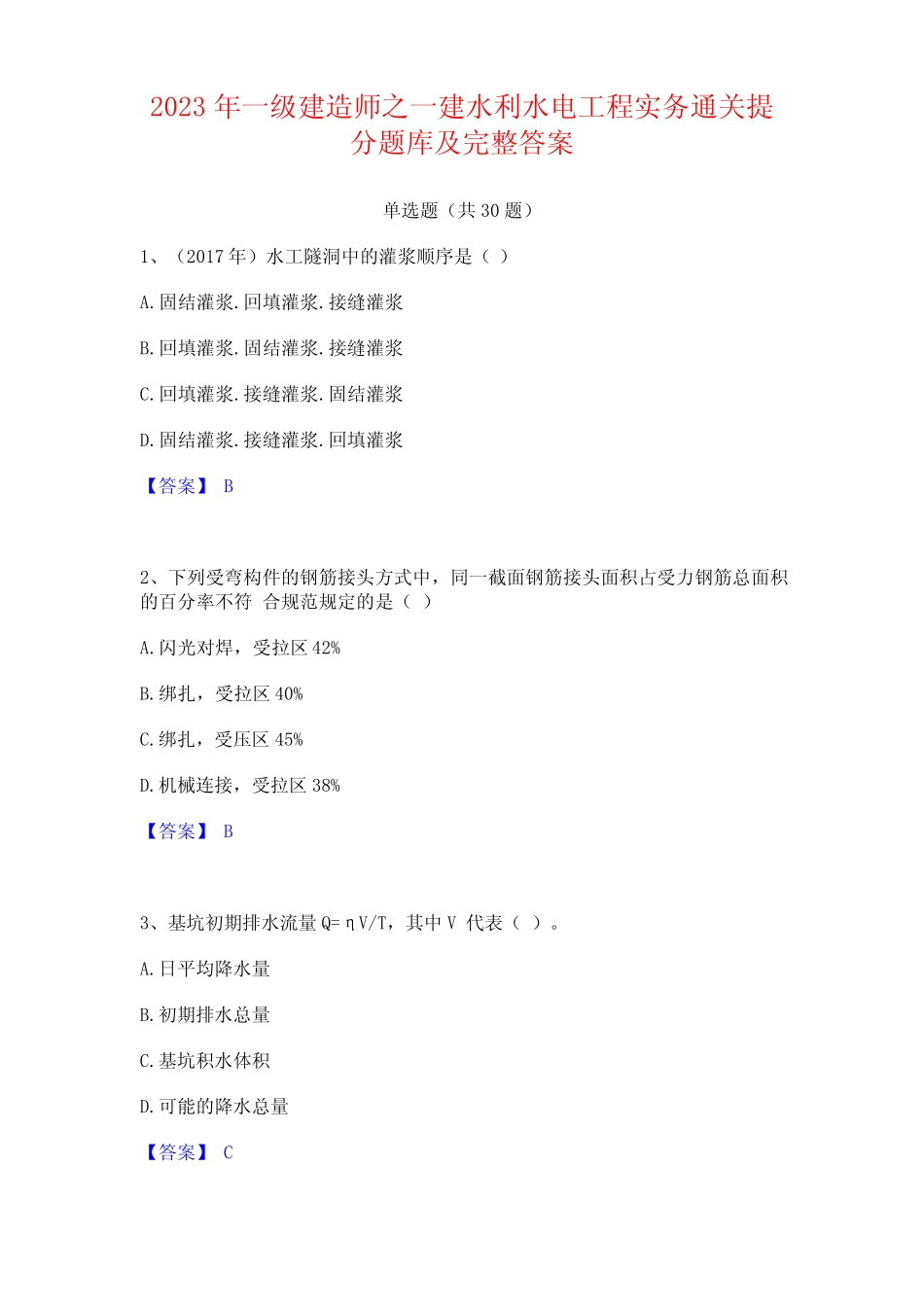 2023年一级建造师之一建水利水电工程实务通关提分题库及答案 _第1页